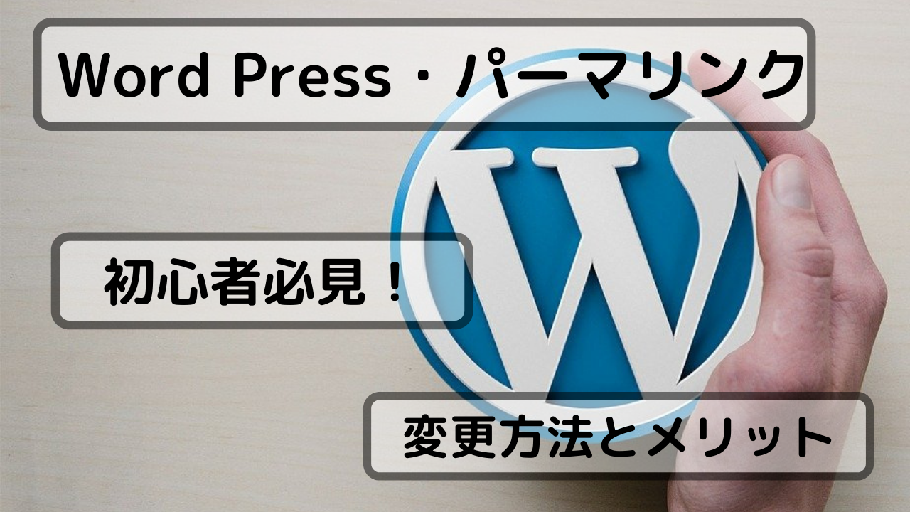 【WordPress】パーマリンクの変更方法とメリット【画像あり】
