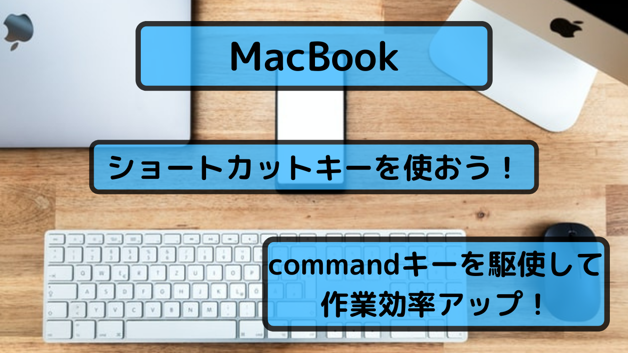 【MacBook】覚えておきたいショートカットキー・おすすめ設定【初心者必見】
