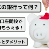 【みんなの銀行とは】スマホで口座開設→現金1000円GET！【メリットとデメリット】