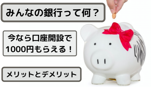 【みんなの銀行とは】スマホで口座開設→現金1000円GET！【メリットとデメリット】