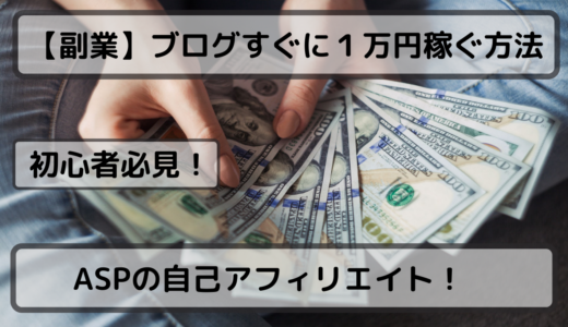 【副業ブログ】初心者がすぐに１万円稼ぐ方法！ASPで自己アフィリエイト